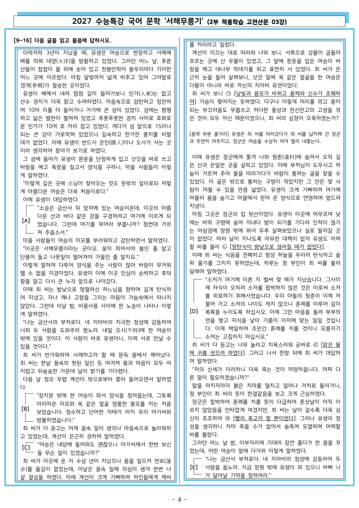 27 수특 문학 2부 고전산문 03강 서해무릉기_preview_undefined