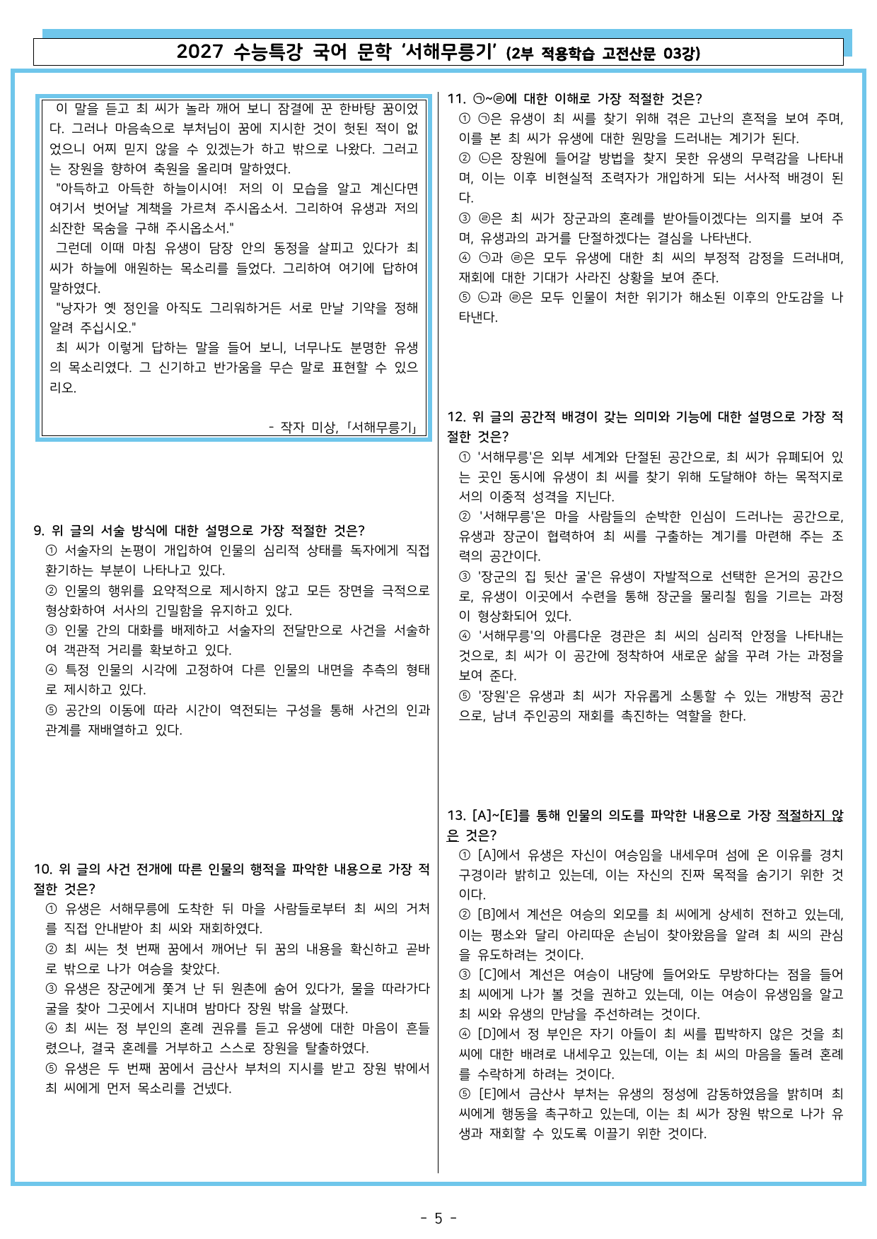 27 수특 문학 2부 고전산문 03강 서해무릉기_preview_undefined