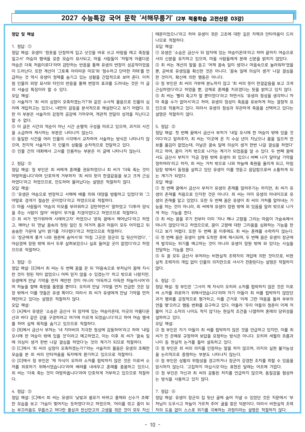 27 수특 문학 2부 고전산문 03강 서해무릉기_preview_undefined