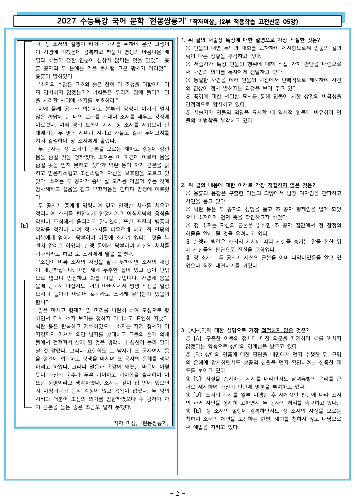 27 수특 문학 2부 고전산문 05강 현몽쌍룡기_preview_undefined