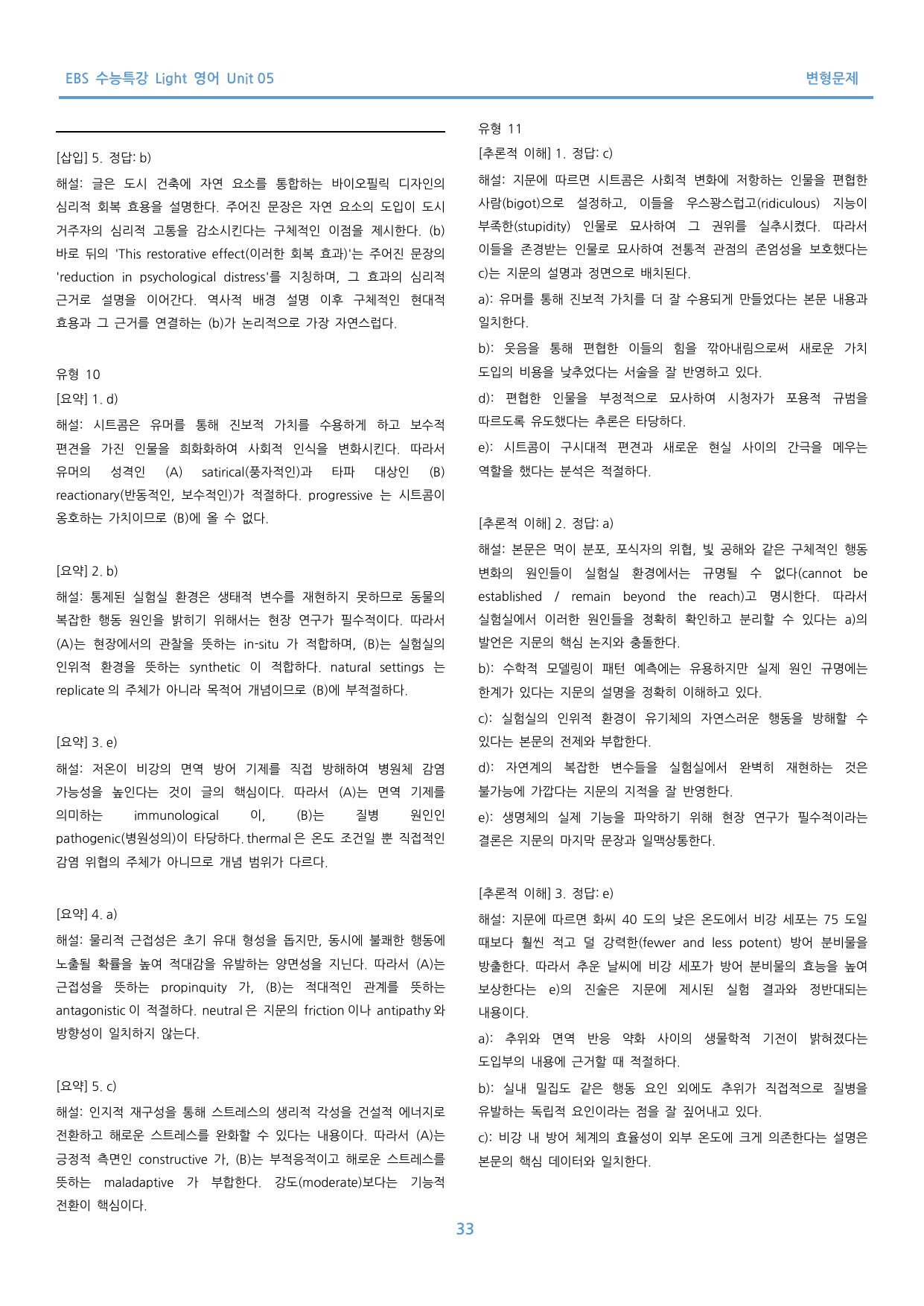 EBS 수능특강 Light 영어 고난도 변형문제 Unit 05 60문제_preview_undefined