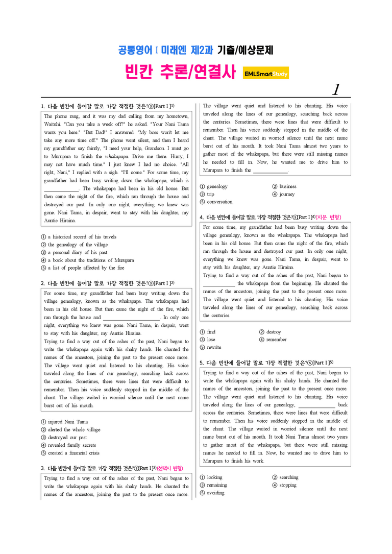 공통영어Ⅰ 미래엔(김) 제2과 6. EML킬러 빈칸추론연결사(71문제)_preview_1
