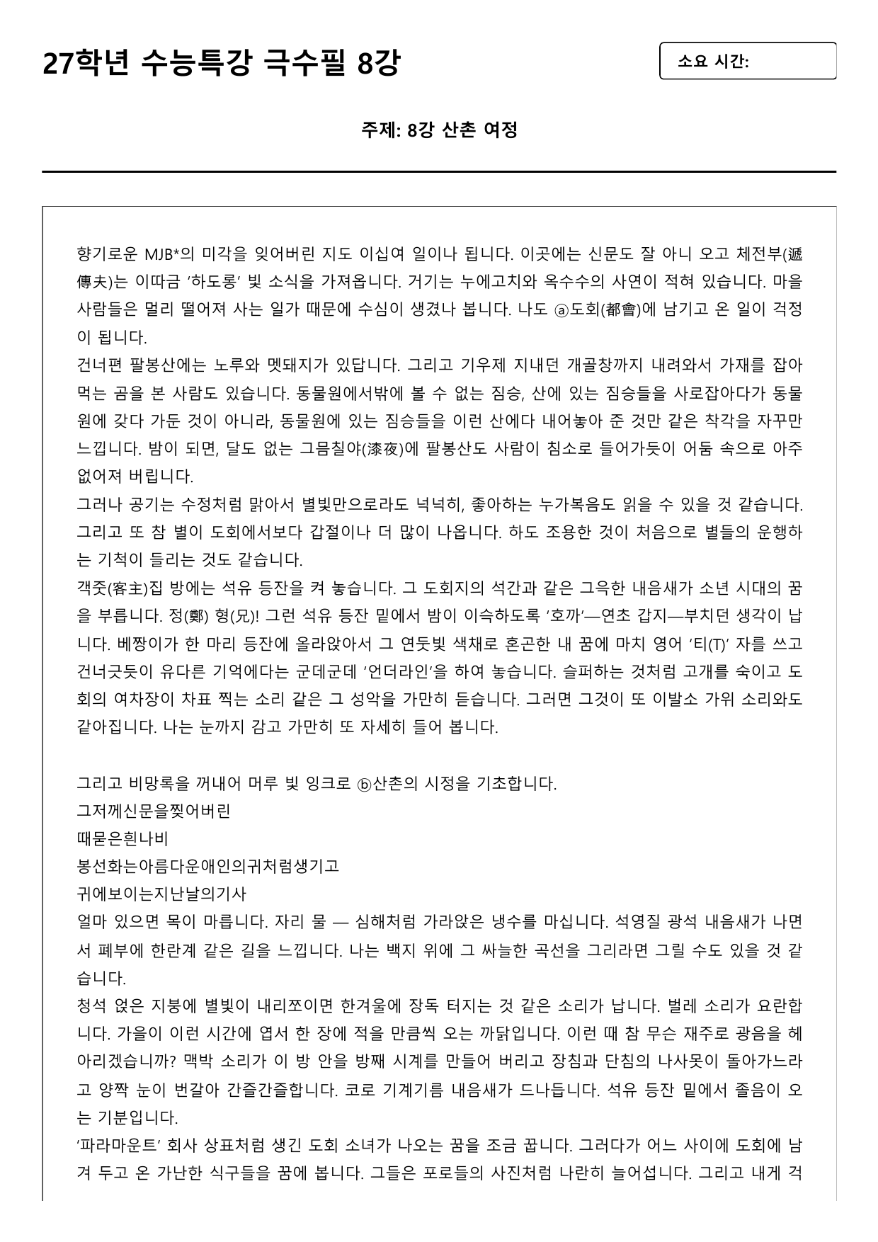 2027 수능특강 극수필 8강 산촌여정 A형(서술형)_preview_undefined