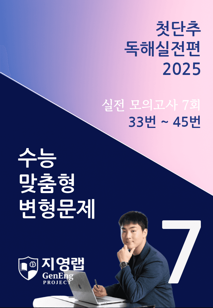 2025 쎄듀 첫단추 독해실전편 실전 모의고사 4회 (33~45번)_promotion