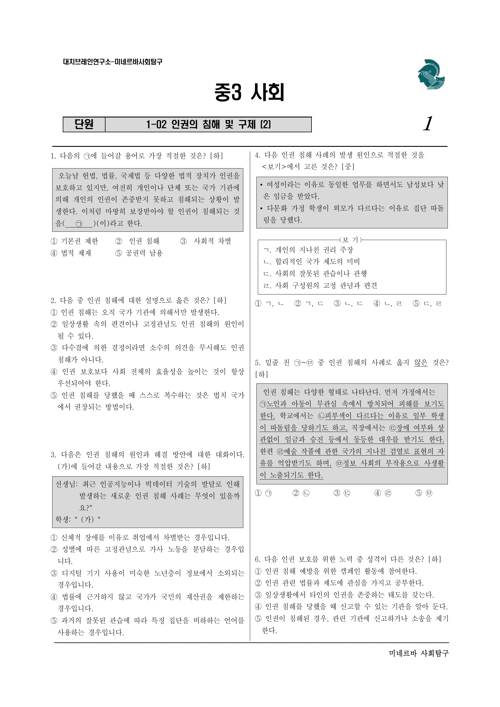 1-2 인권의 침해 및 구제(2)_preview_undefined