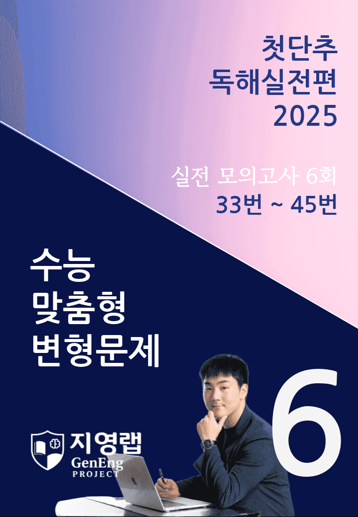 2025 쎄듀 첫단추 독해실전편 실전 모의고사 6회 (33~45번)_promotion