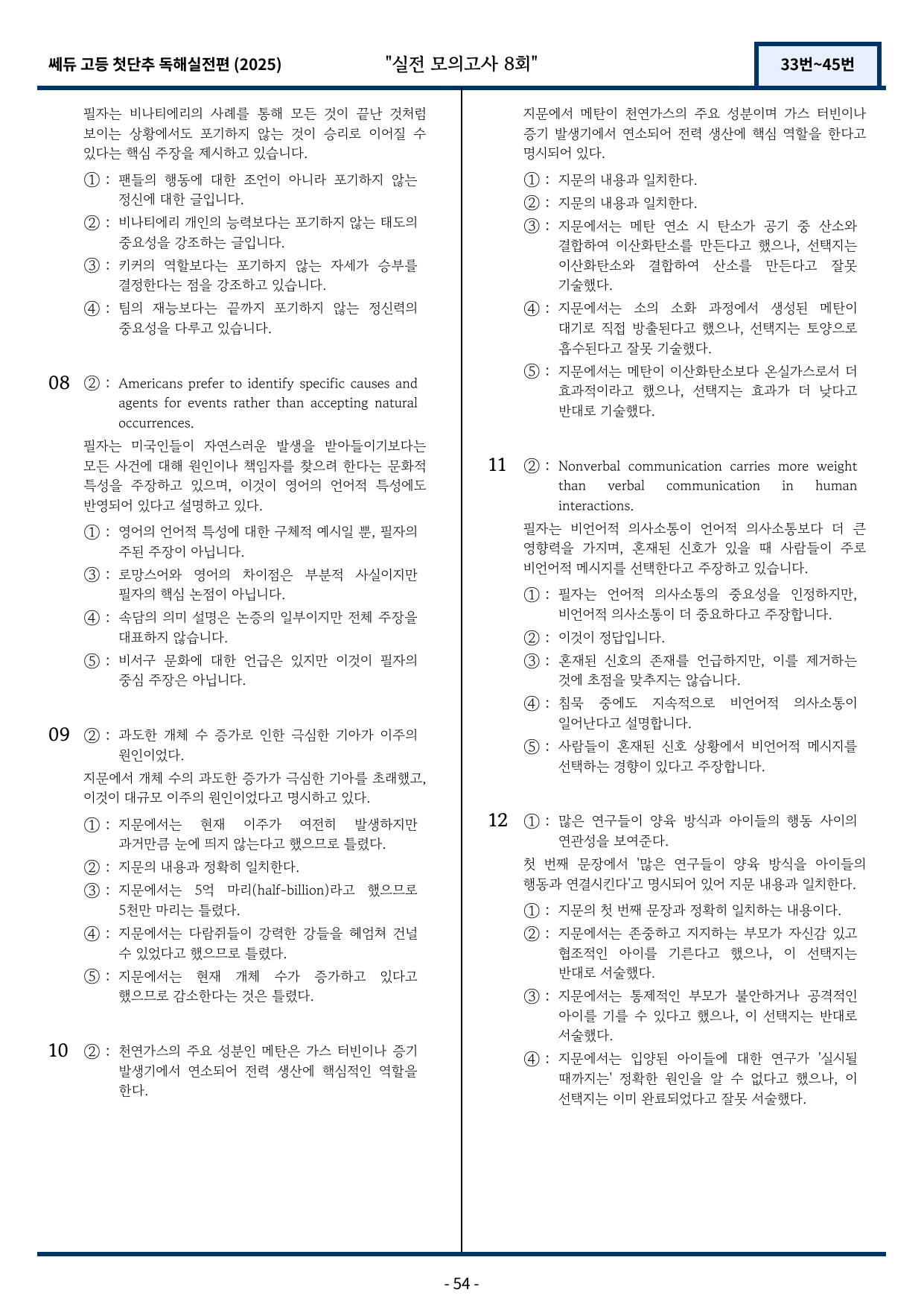 2025 쎄듀 첫단추 독해실전편 실전 모의고사 8회 (33~45번)_preview_undefined
