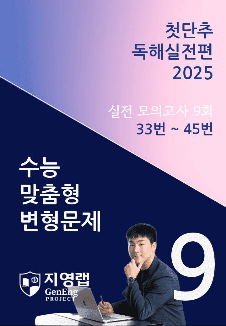 2025 쎄듀 첫단추 독해실전편 실전 모의고사 9회 (33~45번)_promotion