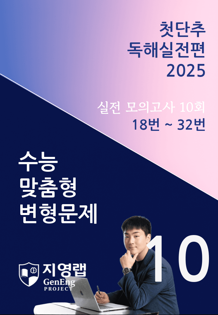 2025 쎄듀 첫단추 독해실전편 실전 모의고사 10회 (18~32번)_promotion