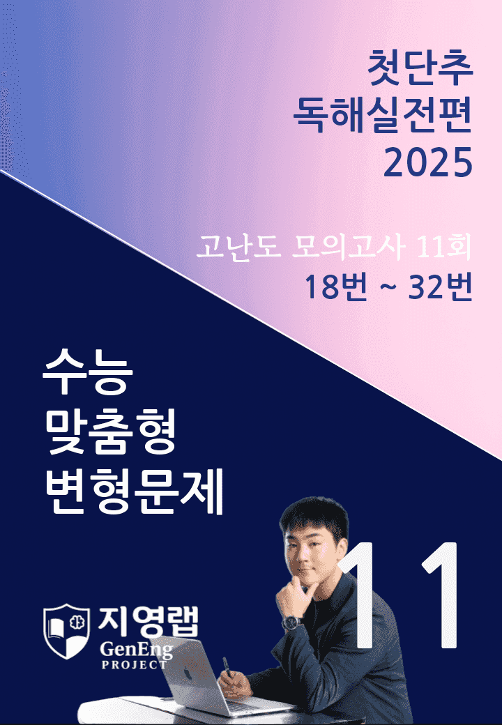 2025 쎄듀 첫단추 독해실전편 고난도 모의고사 11회 (18~32번)_promotion