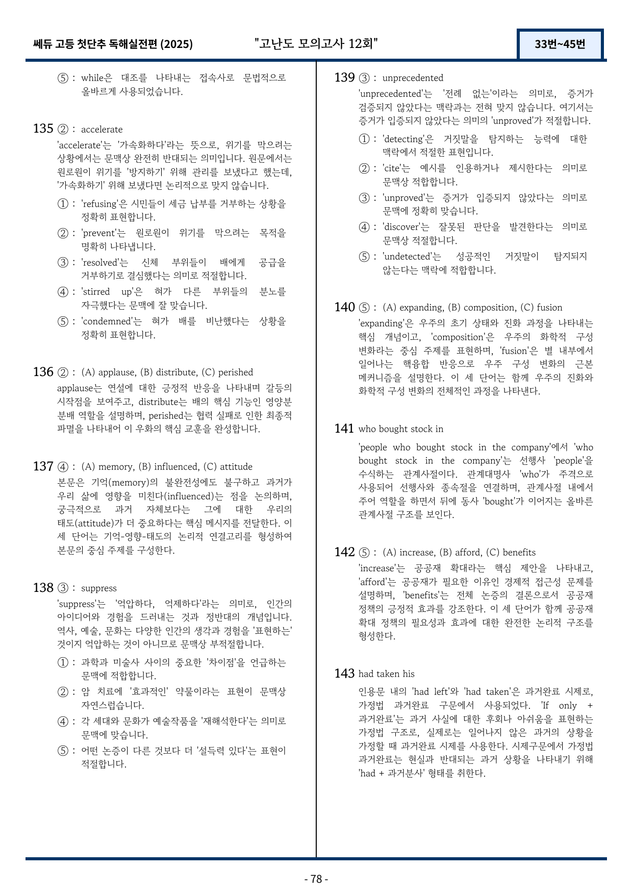 2025 쎄듀 첫단추 독해실전편 고난도 모의고사 12회 (33~45번)_preview_undefined