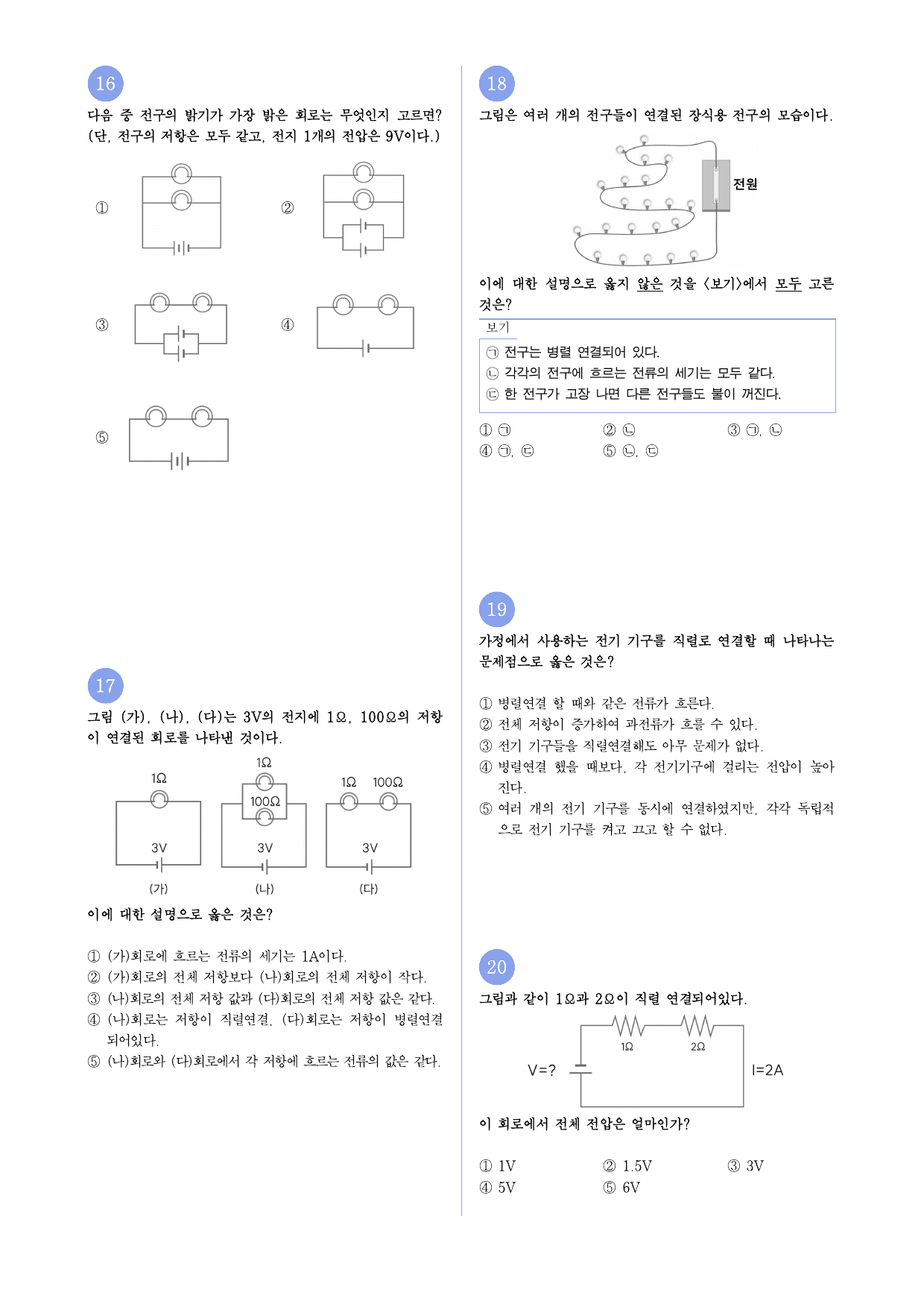 22개정 중2 7-2 전류,전압,저항 유형별 문제_preview_undefined