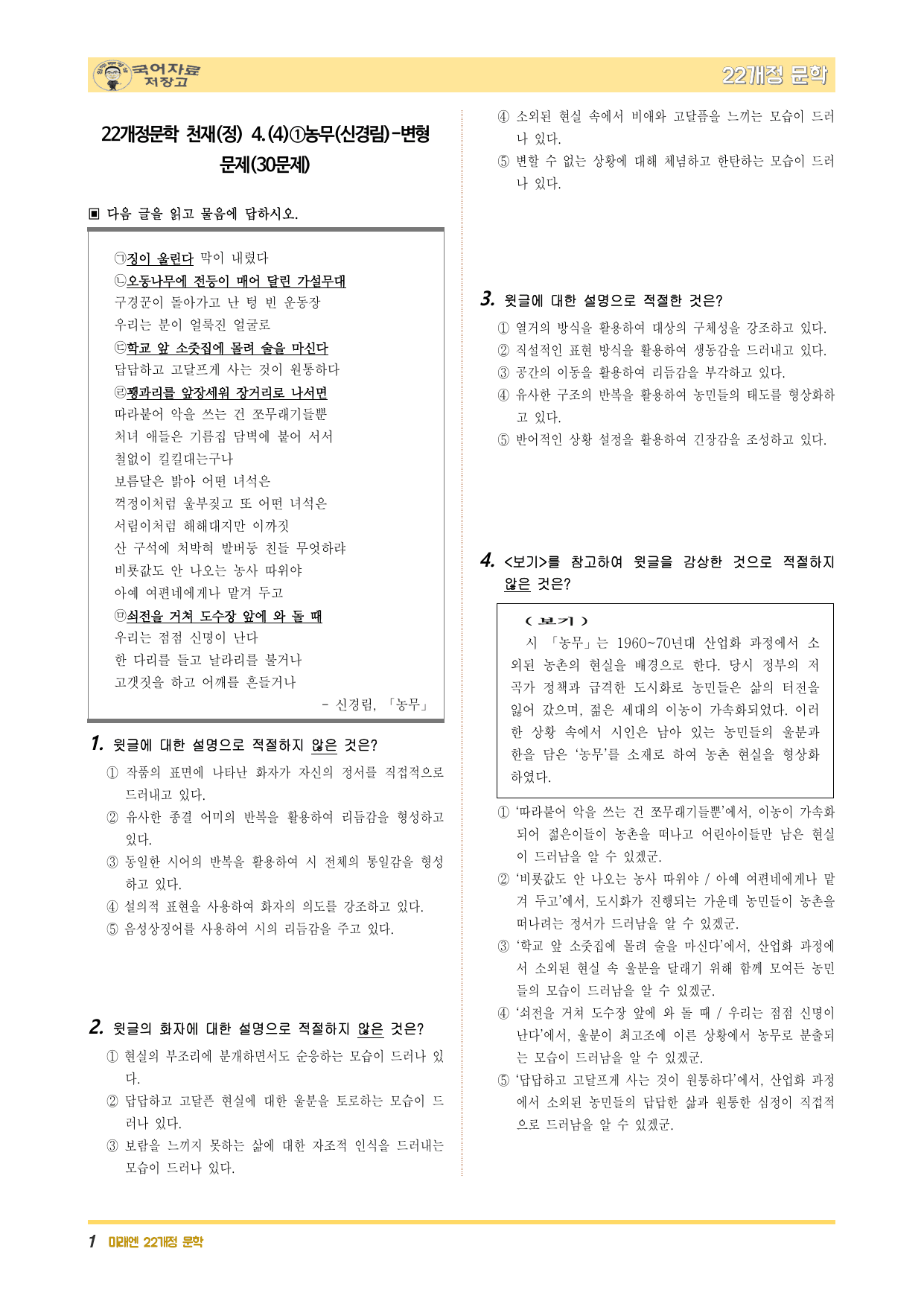 22개정문학 천재(정) 4.(4)①농무(신경림)-변형 문제(30문제)_preview_undefined