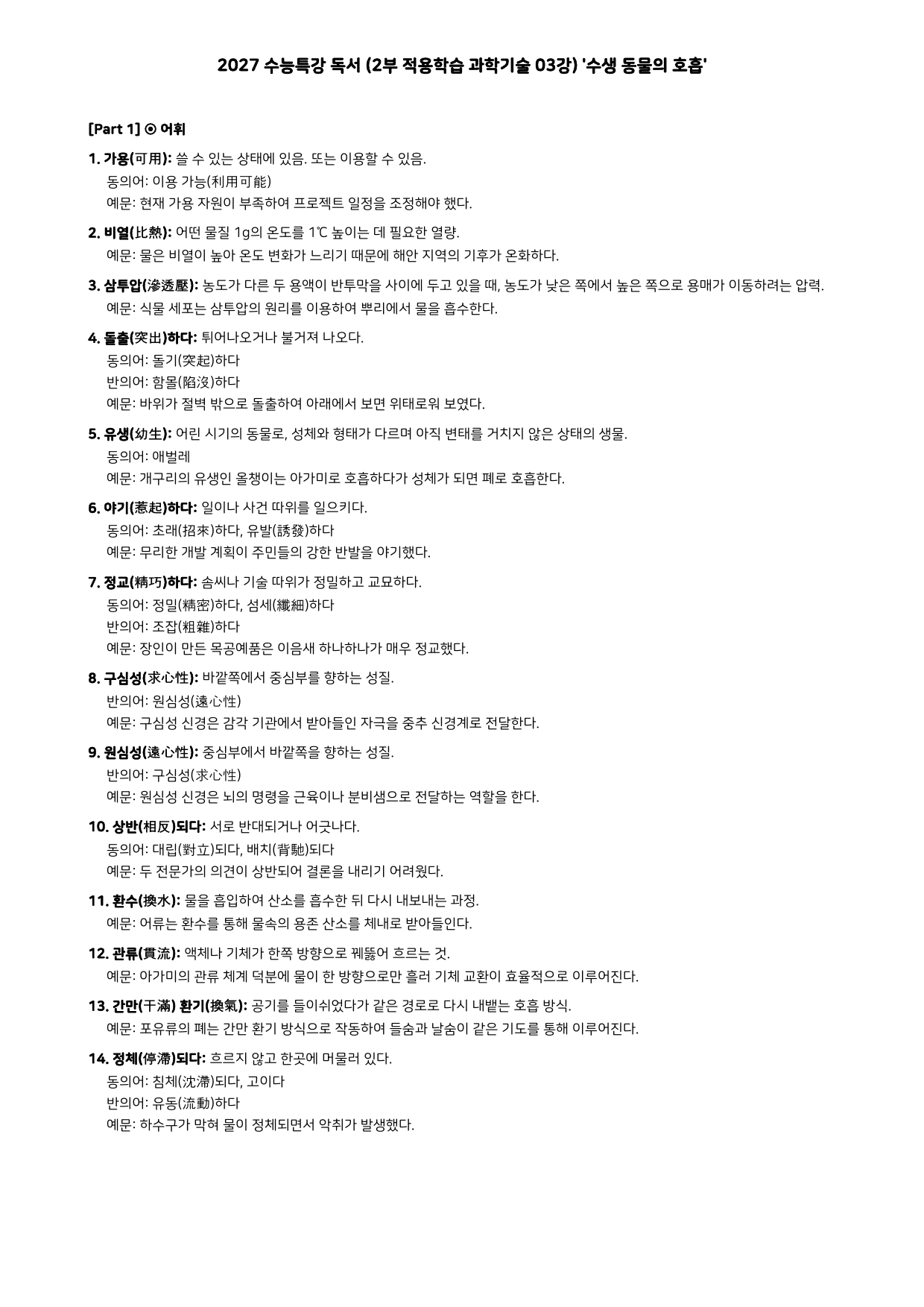 27 수특 독서 2부 과학기술 03강 수생 동물의 호흡 분석+문제_preview_undefined