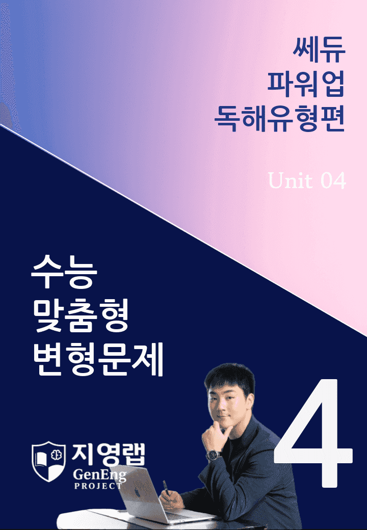 쎄듀 파워업 독해유형편 Unit 04 변형문제 108문항_promotion