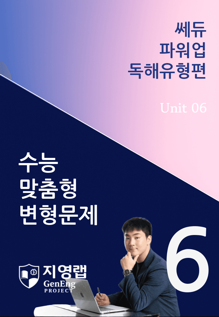 쎄듀 파워업 독해유형편 Unit 06 변형문제 114문항_promotion