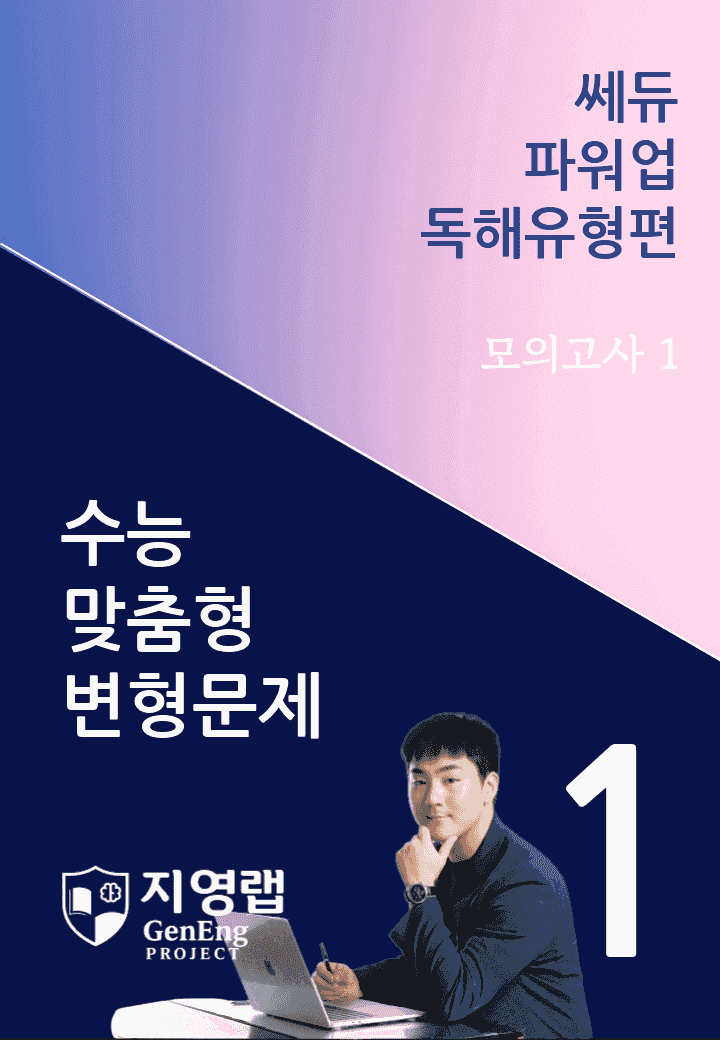 쎄듀 파워업 독해유형편 미니 모의고사 1회 변형문제 109문항_promotion