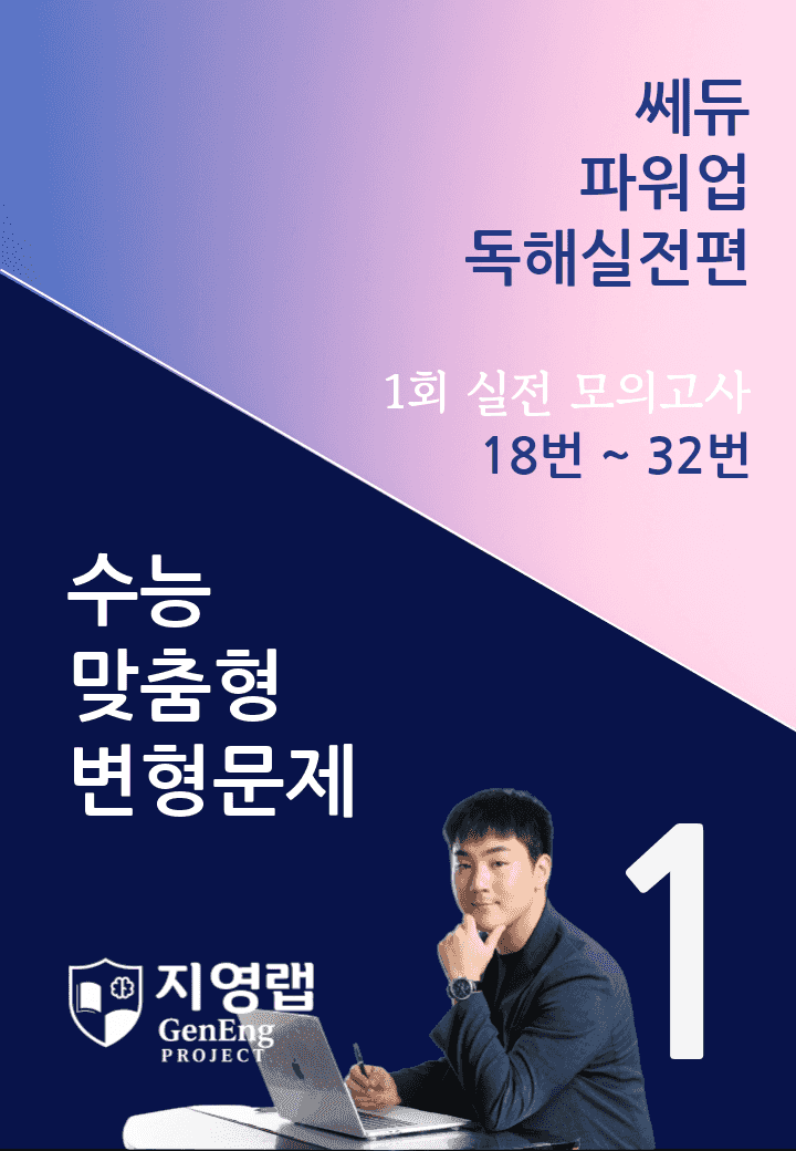 쎄듀 파워업 독해실전편 모의고사 1회 (18번~32번) 162문항_promotion