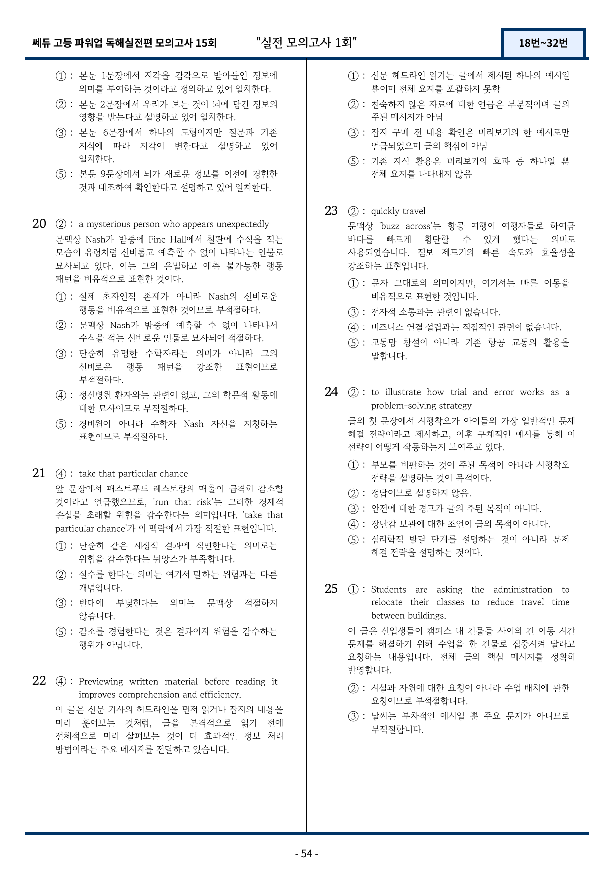 쎄듀 파워업 독해실전편 모의고사 1회 (18번~32번) 162문항_preview_undefined