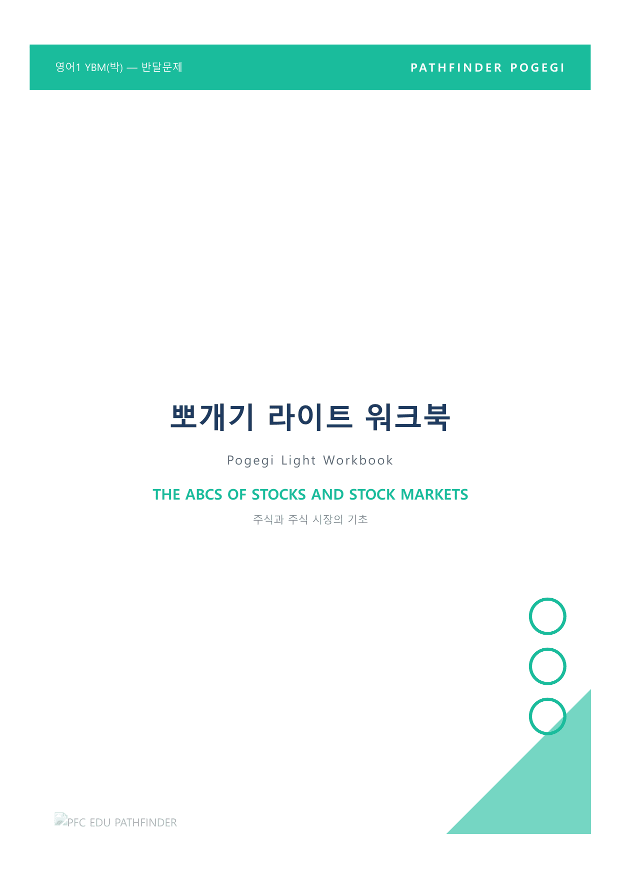 고등 영어1 YBM(박준언) 2과 라이트 뽀개기 - 워크북_preview_undefined