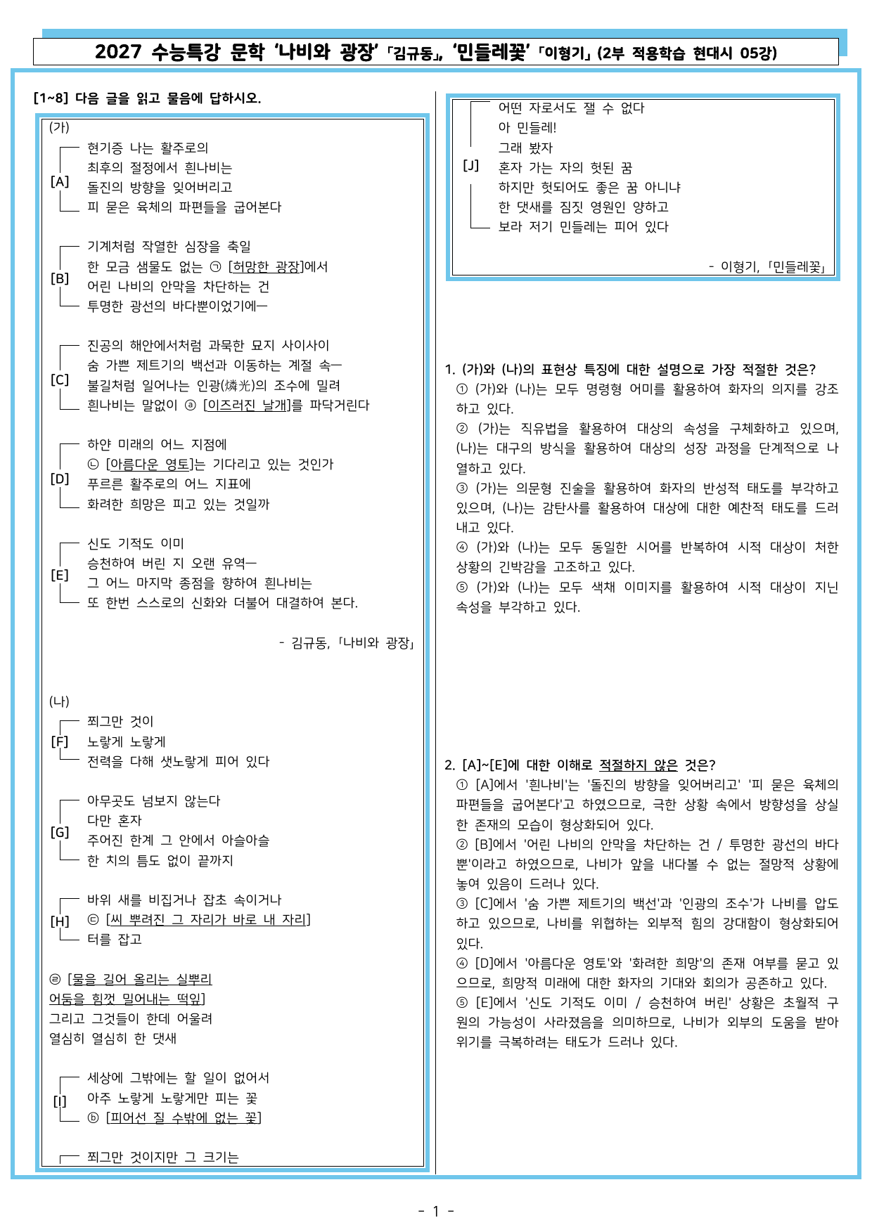 27 수특 문학 2부 현대시 05강 나비와 광장, 민들레꽃_preview_undefined