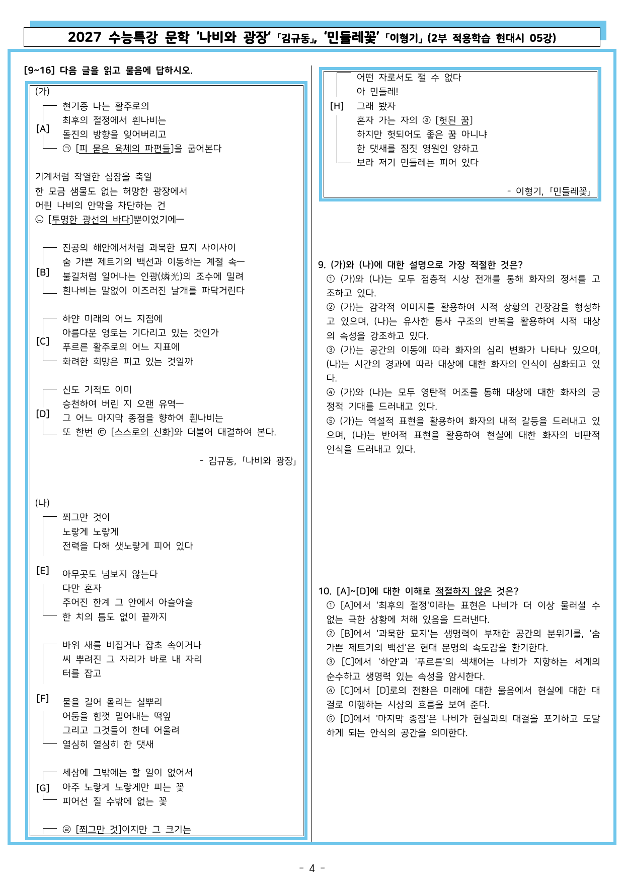 27 수특 문학 2부 현대시 05강 나비와 광장, 민들레꽃_preview_undefined