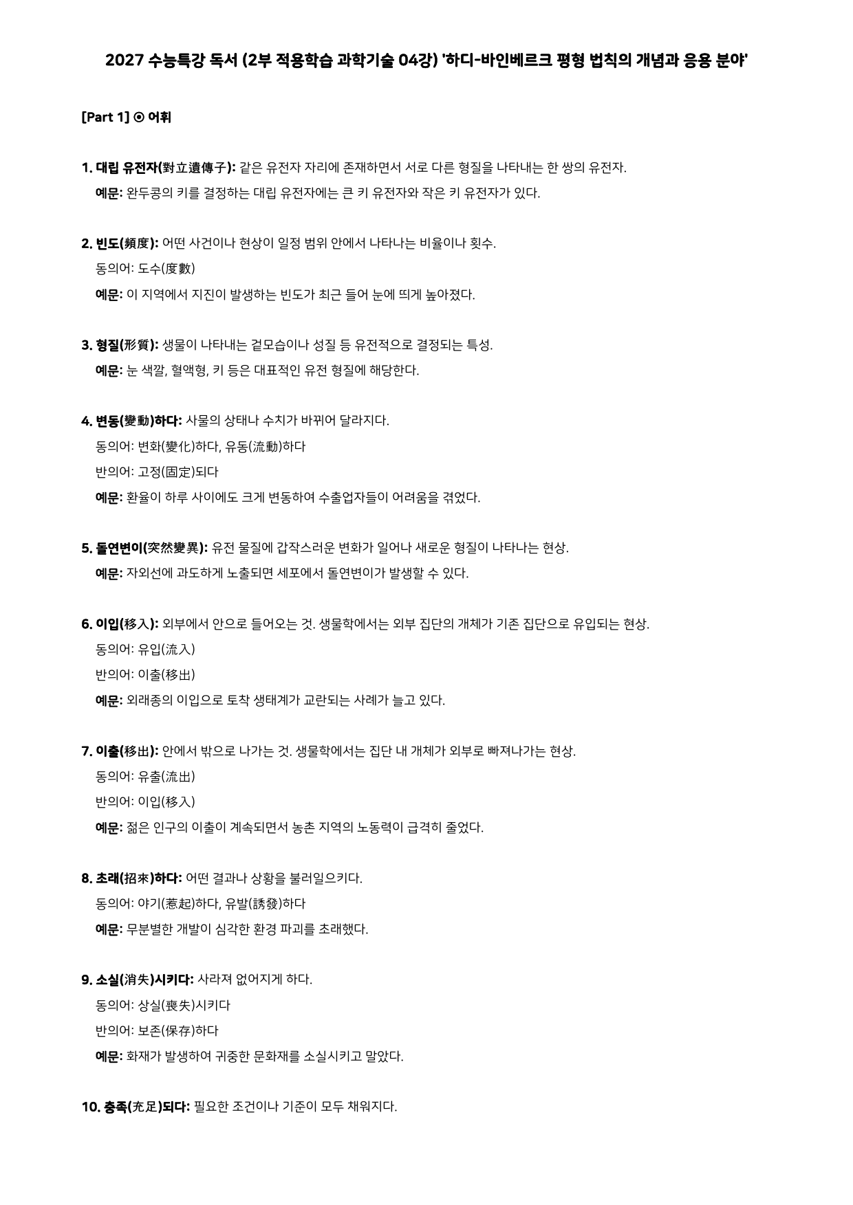 27 수특 독서 2부 과학기술 04강 하디-바인베르크 평형 ~ 분석+문제_preview_undefined