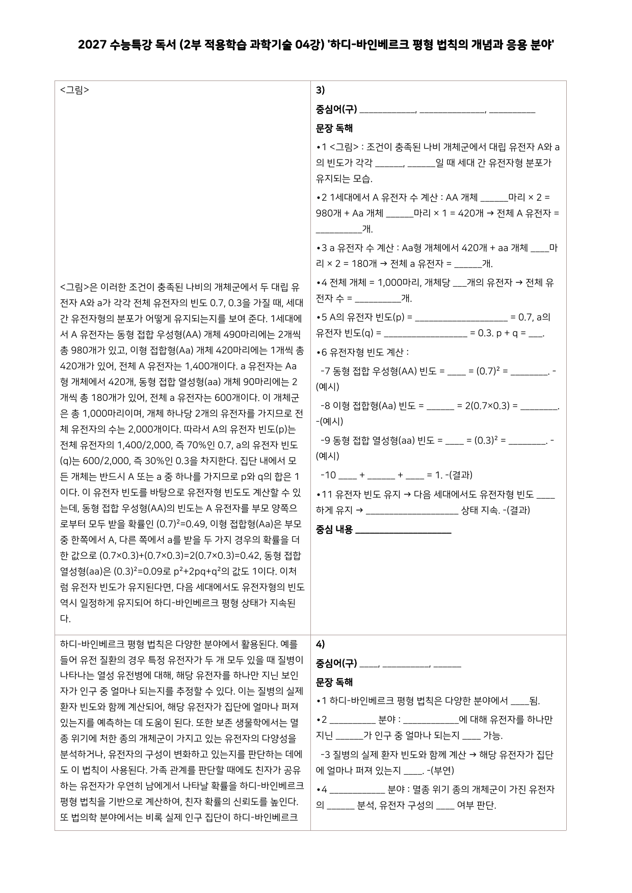 27 수특 독서 2부 과학기술 04강 하디-바인베르크 평형 ~ 분석+문제_preview_undefined