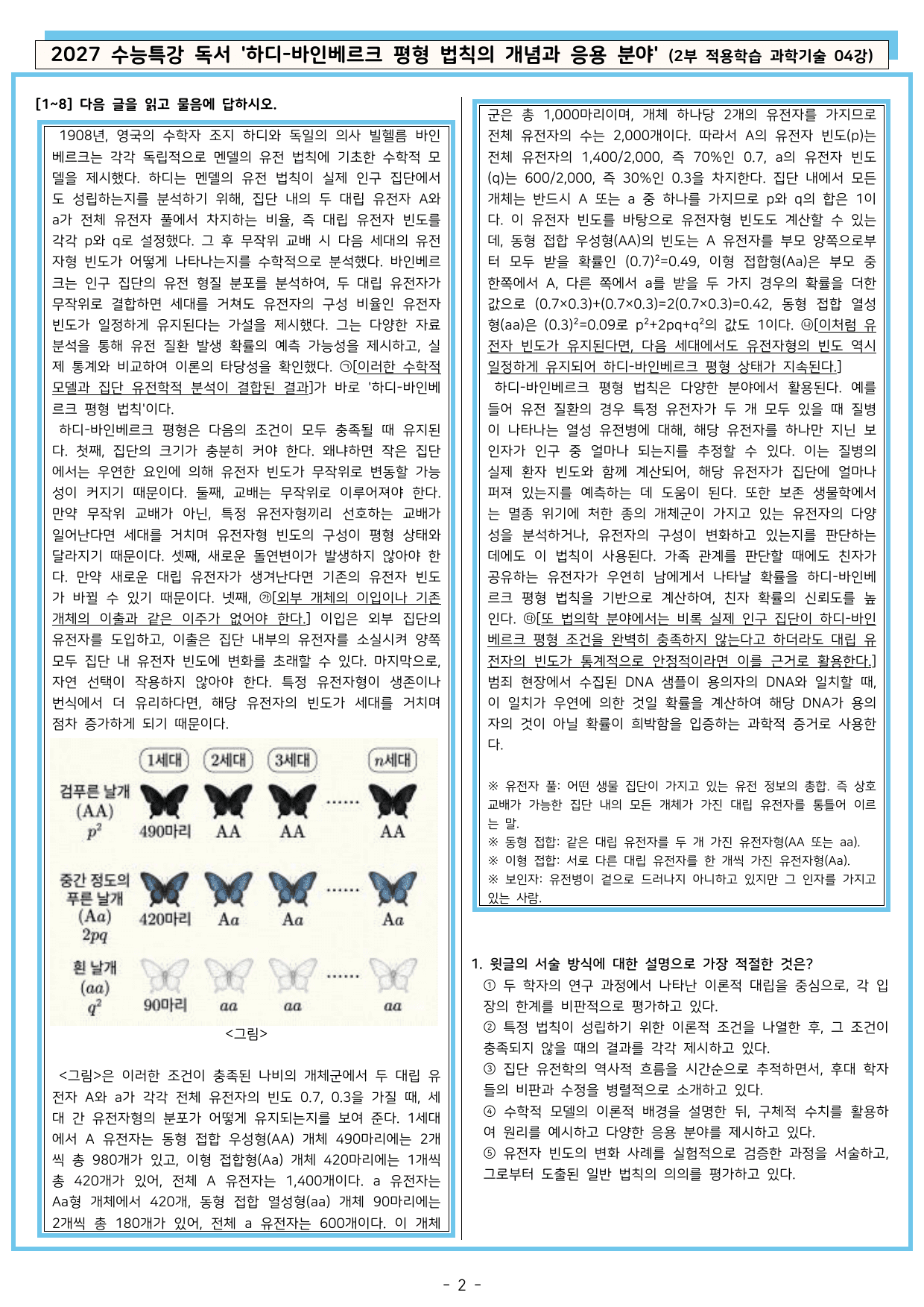 27 수특 독서 2부 과학기술 04강 하디-바인베르크 평형 ~ 분석+문제_preview_undefined