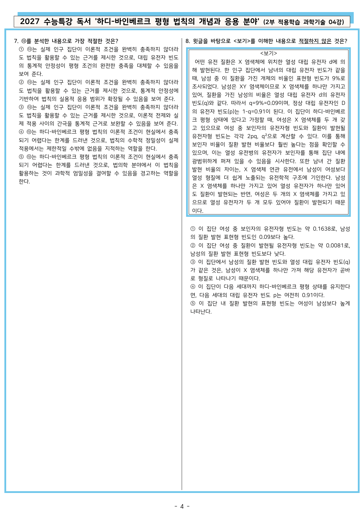 27 수특 독서 2부 과학기술 04강 하디-바인베르크 평형 ~ 분석+문제_preview_undefined