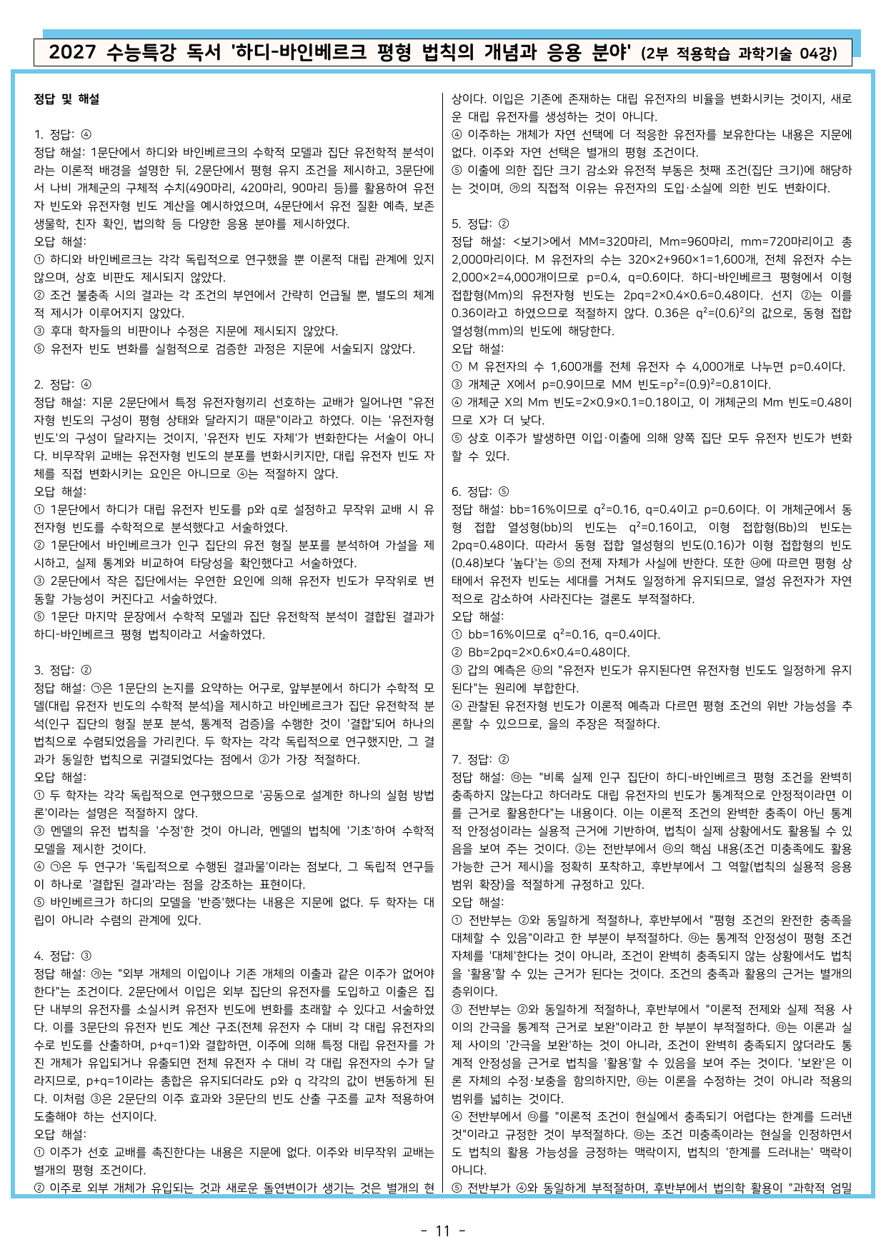 27 수특 독서 2부 과학기술 04강 하디-바인베르크 평형 ~ 분석+문제_preview_undefined