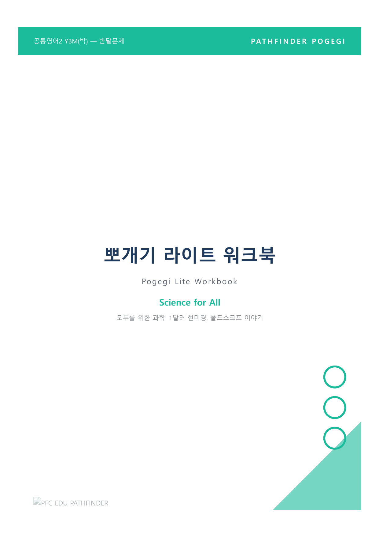 공통영어2 YBM(박준언) 4과 라이트 뽀개기 - 워크북_preview_undefined