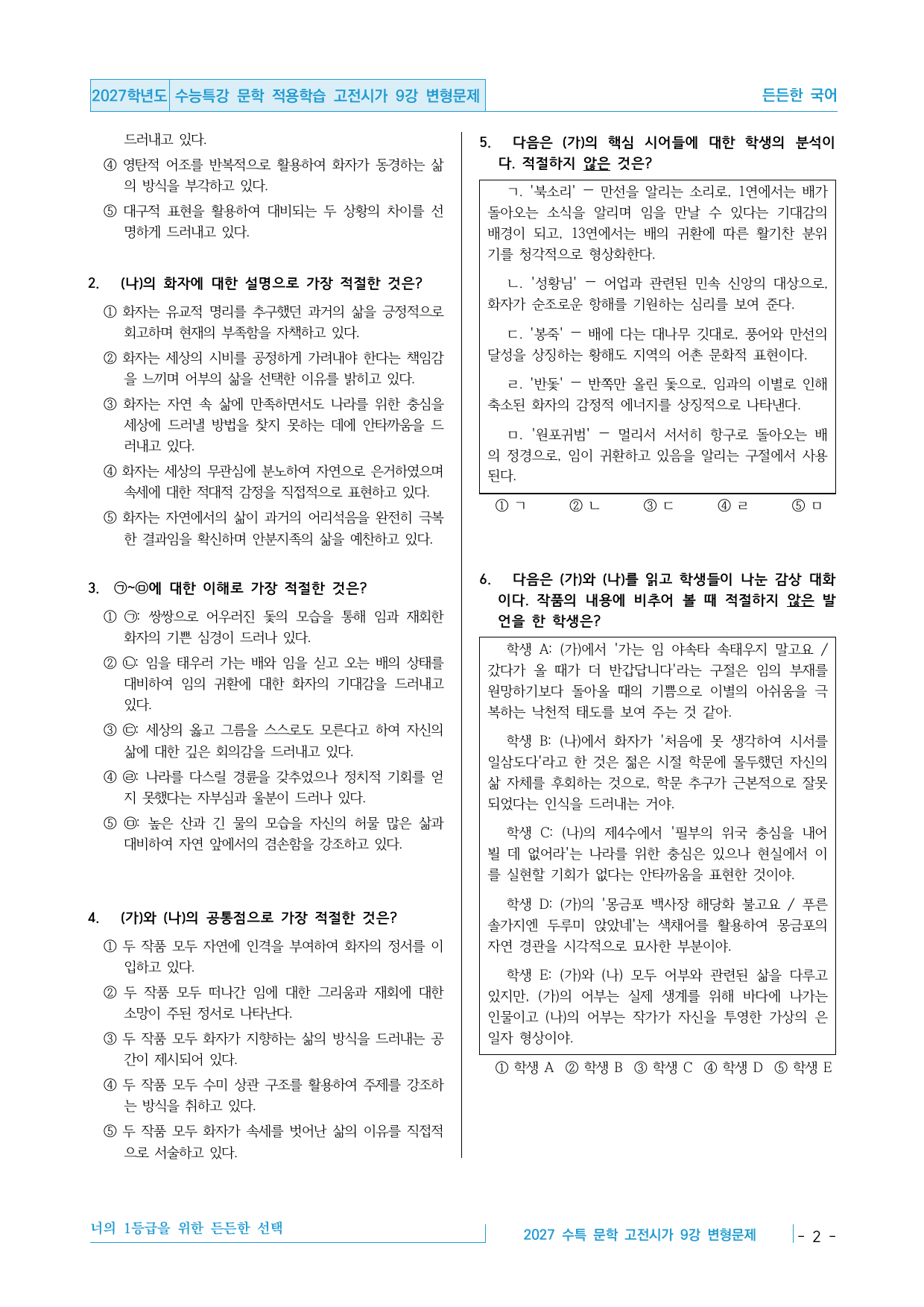 2027 수능특강 문학 적용학습 고전시가 9강 내신 변형문제_preview_undefined