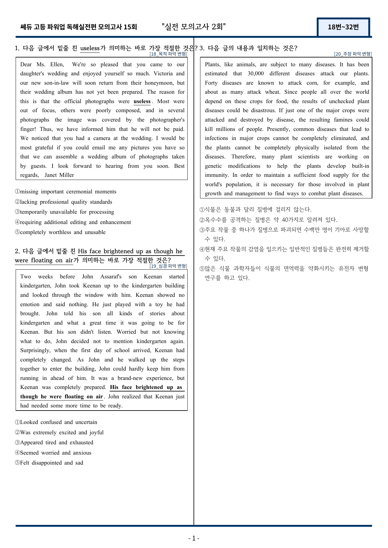 쎄듀 파워업 독해실전편 모의고사 2회 (18번~32번) 168문항_preview_undefined