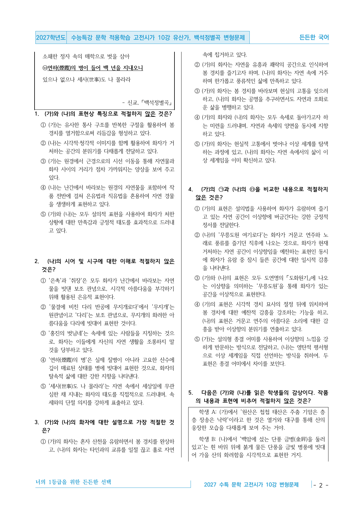 2027 수능특강 문학 적용학습 고전시가 10강 내신 변형문제_preview_undefined