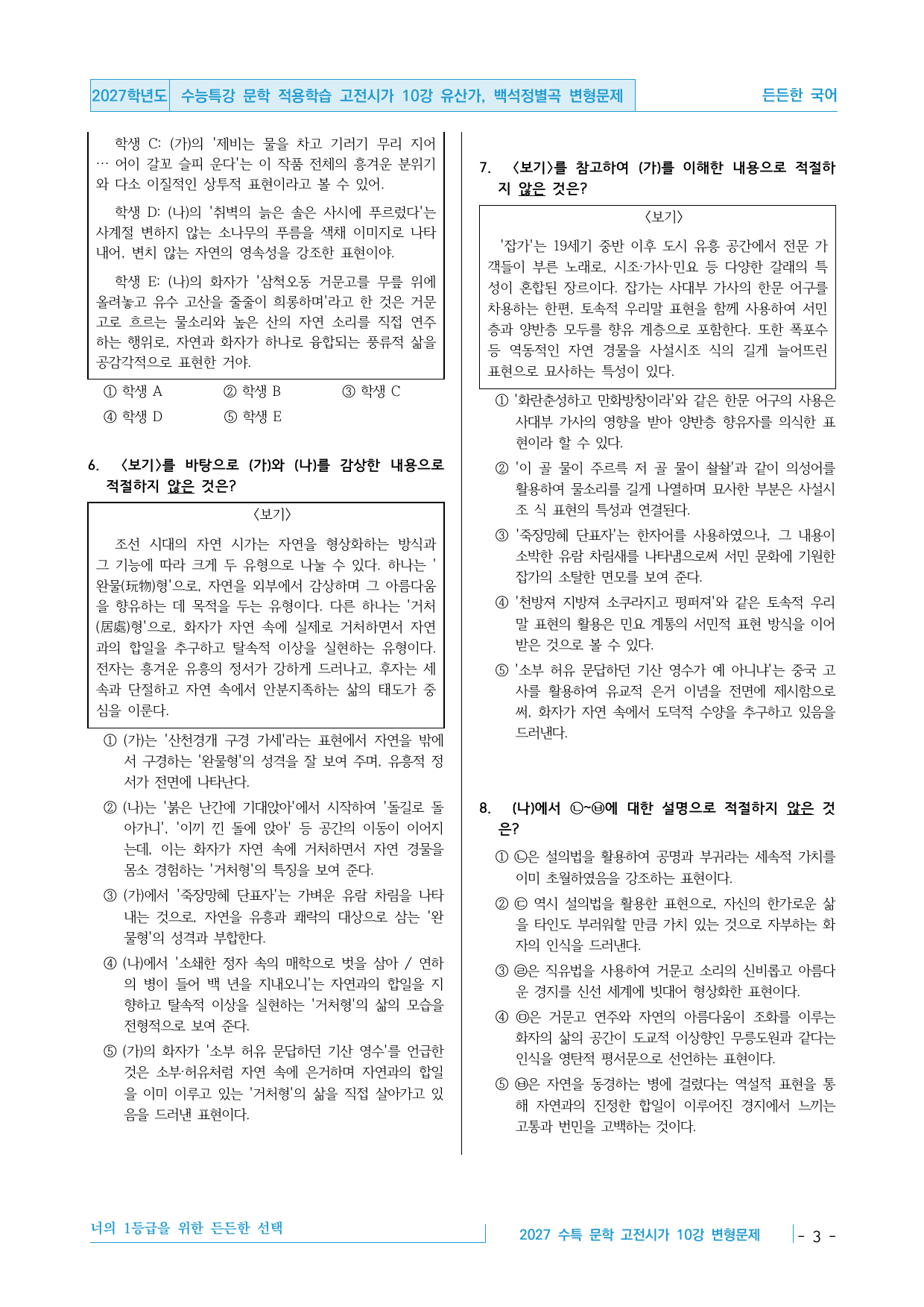 2027 수능특강 문학 적용학습 고전시가 10강 내신 변형문제_preview_undefined