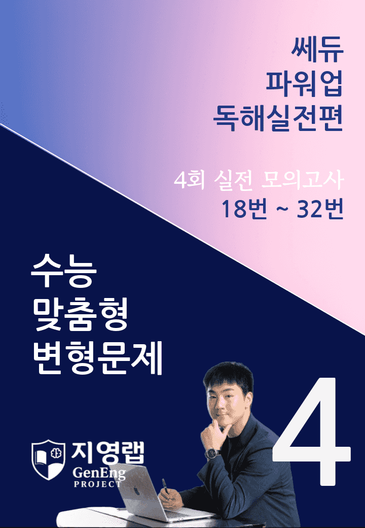 쎄듀 파워업 독해실전편 모의고사 4회 (18번~32번) 158문항_promotion