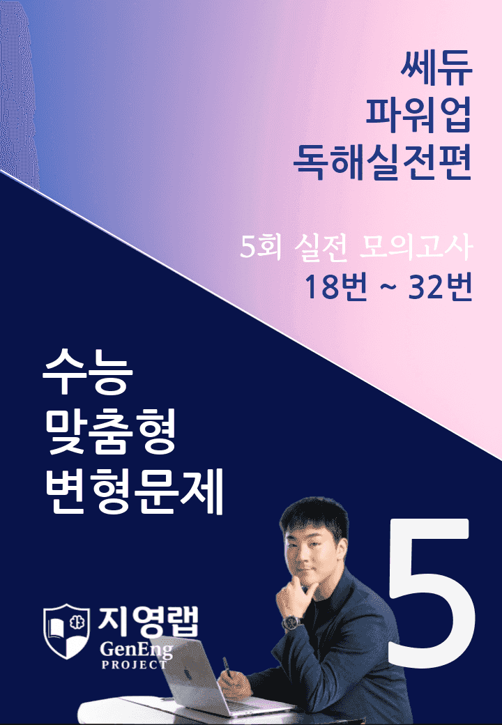 쎄듀 파워업 독해실전편 모의고사 5회 (18번~32번) 155문항_promotion