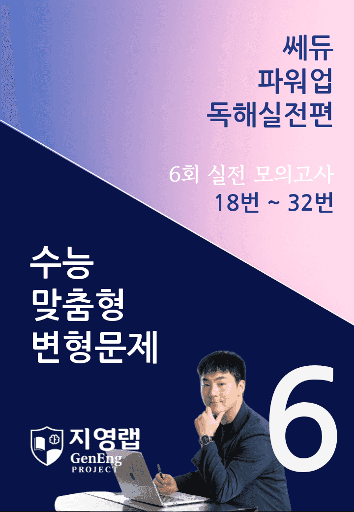 쎄듀 파워업 독해실전편 모의고사 6회 (18번~32번) 160문항_promotion