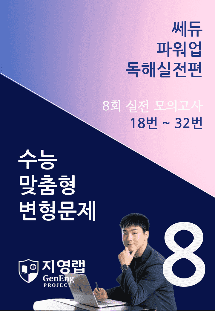 쎄듀 파워업 독해실전편 모의고사 8회 (18번~32번) 161문항_promotion