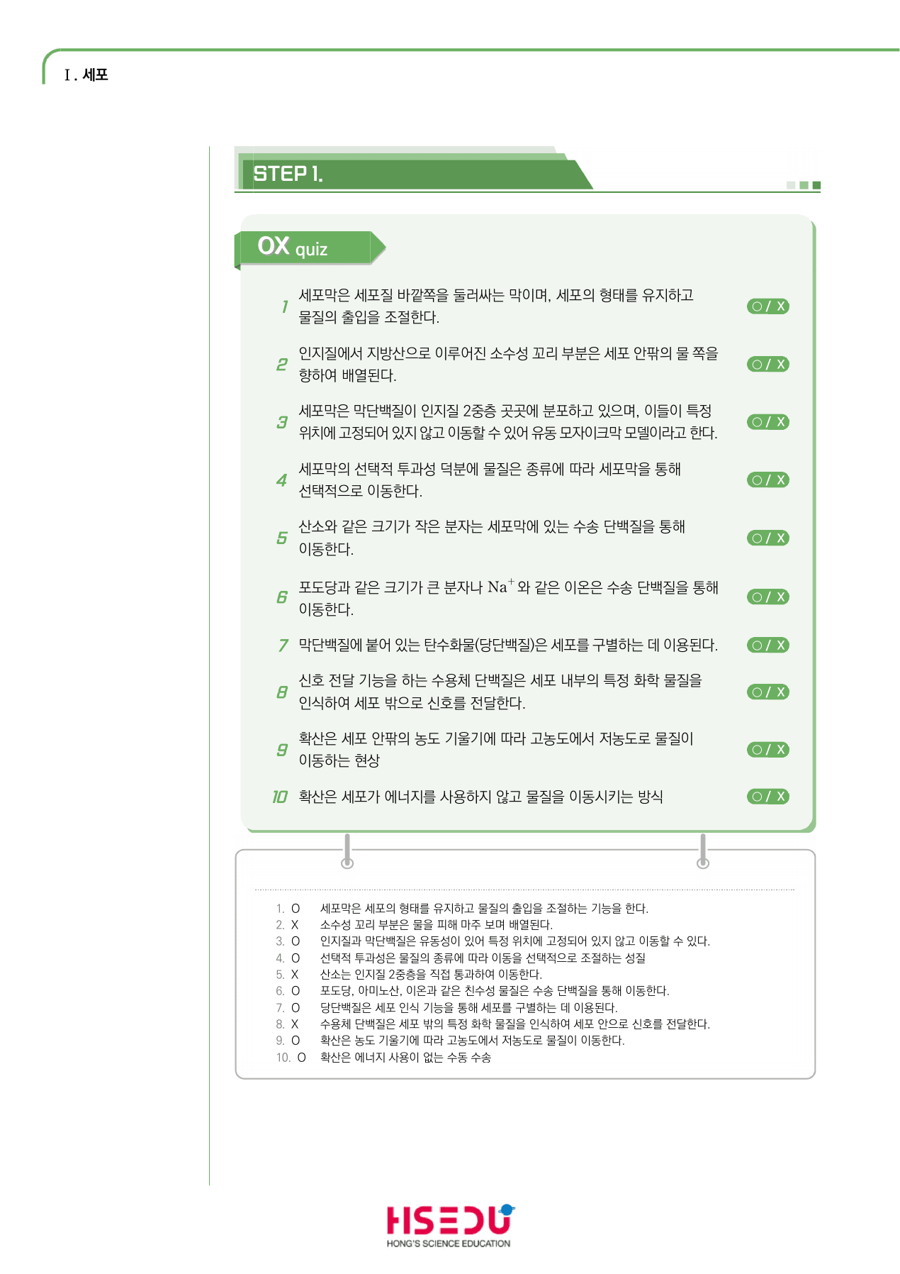 세포와 물질대사 1-3 세포막을 통한 물질의 이동 ox문제_preview_undefined