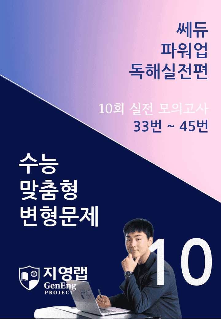 쎄듀 파워업 독해실전편 모의고사 10회 (33번~45번) 151문항_promotion