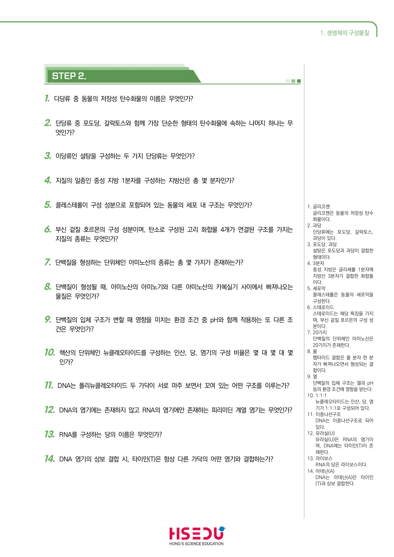 세포와 물질대사 1-1 생명체의 구성물질 단답형 주관식_preview_undefined