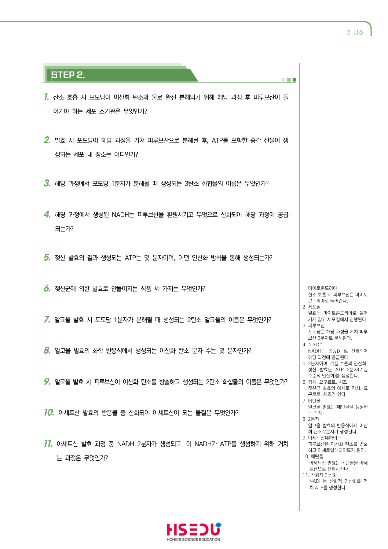 세포와 물질대사 3-2 발효 단답형 주관식_preview_undefined