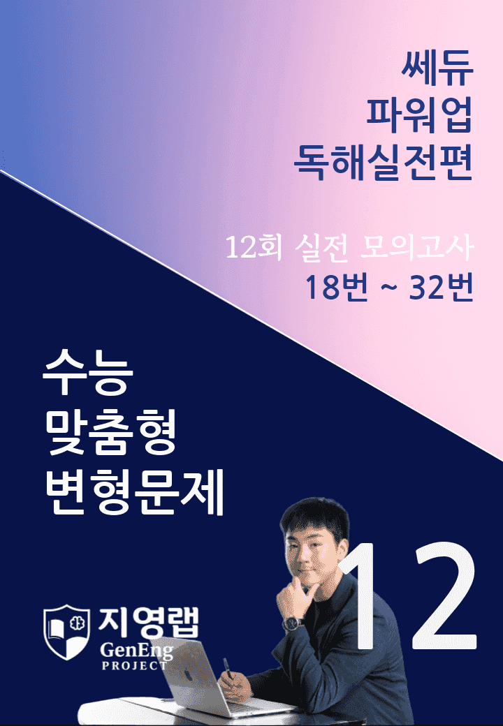 쎄듀 파워업 독해실전편 모의고사 12회 (18번~32번) 145문항_promotion
