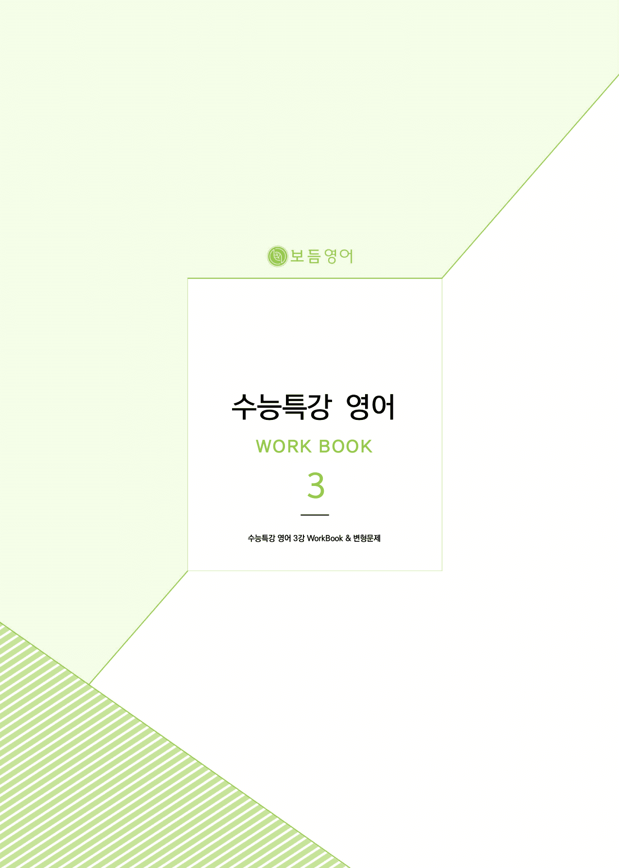 2027 수능특강 마이갓_3강_preview_undefined