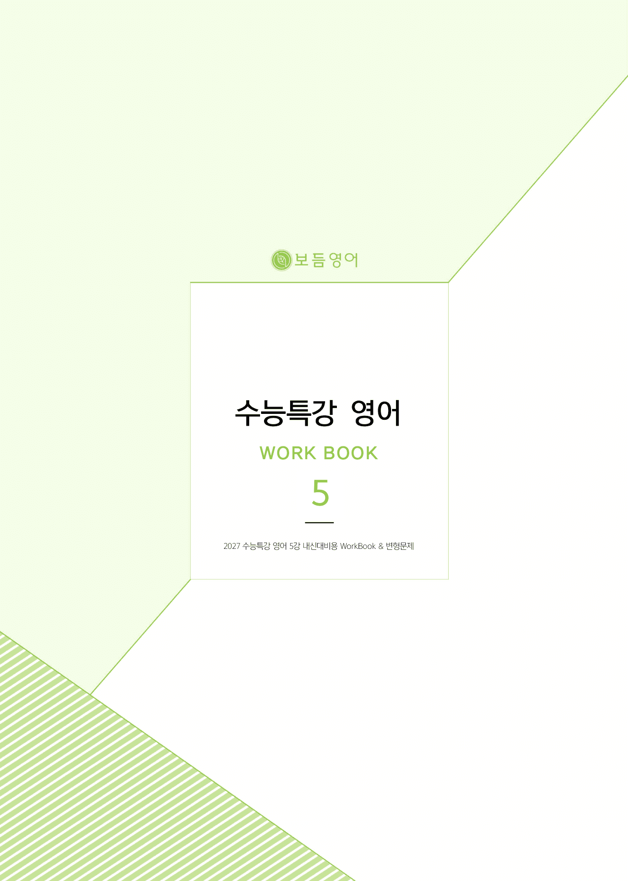 2027 수능특강 마이갓_5강_preview_undefined