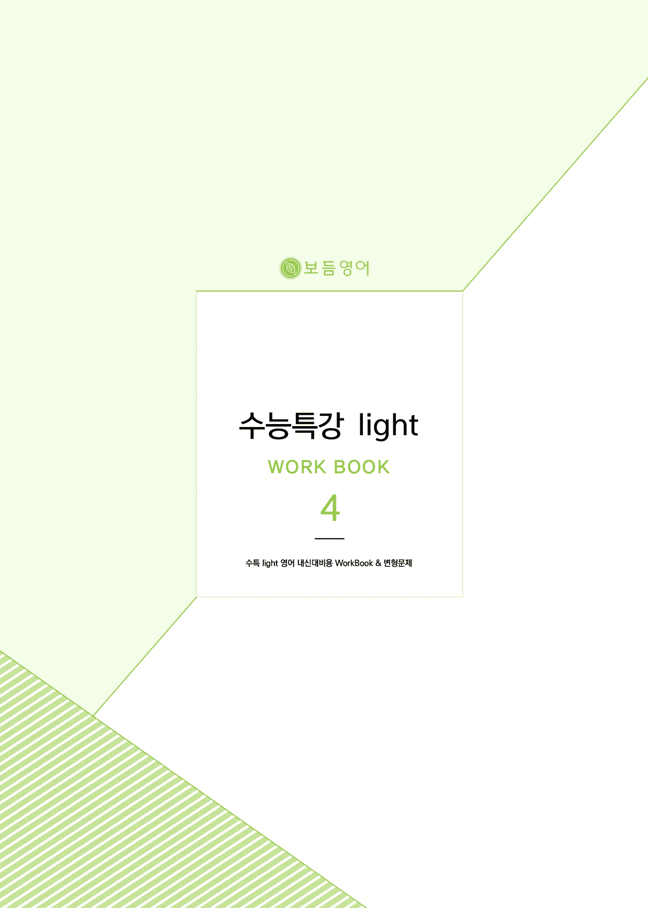 2026 수특Light 마이갓_4강_preview_undefined
