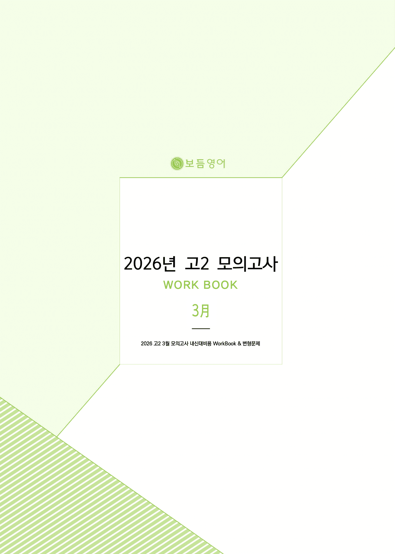 2026년 고2 3월 모의고사 워크북+변형문제(266제)_preview_undefined