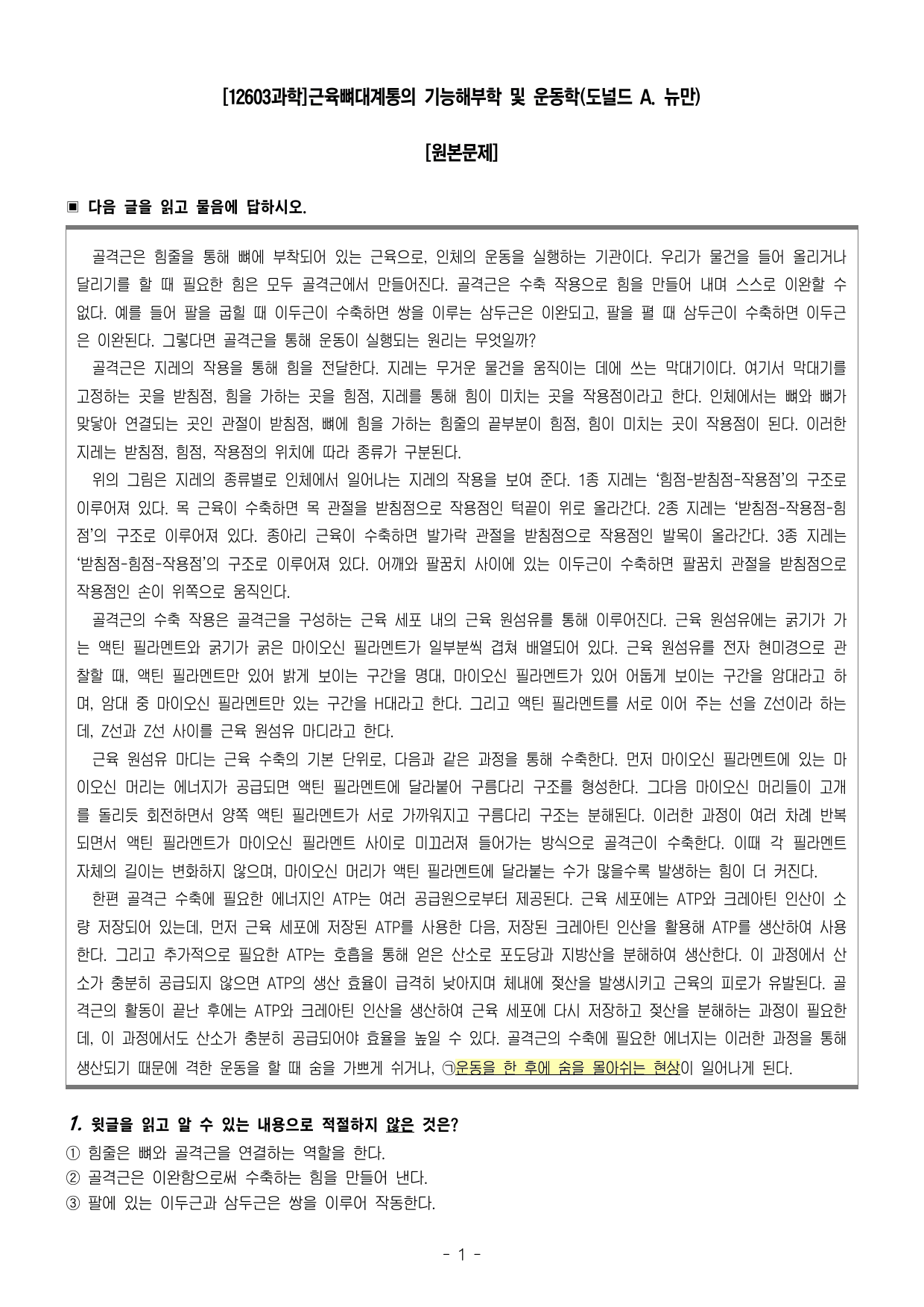 2026년 3월 고1 근육뼈대계통의 기능해부학(OX20,객관식30)_preview_undefined